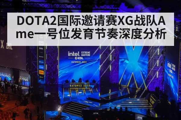 DOTA2国际邀请赛XG战队Ame一号位发育节奏深度分析